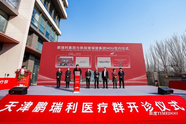 鹏瑞利集团天津医疗集群正式开诊，包含中国首家外商独资三级综合医院-肽度TIMEDOO