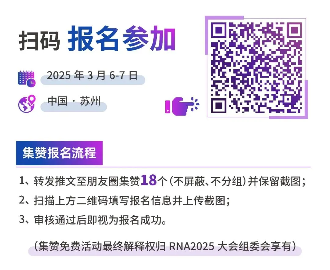 2025年3月6-7日·苏州·第五届核酸药物开发大会（RNA 2025）-肽度TIMEDOO