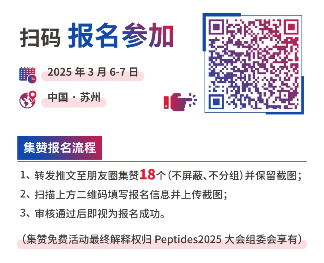 2025年3月6-7日·苏州·第二届国际多肽产业创新大会-肽度TIMEDOO