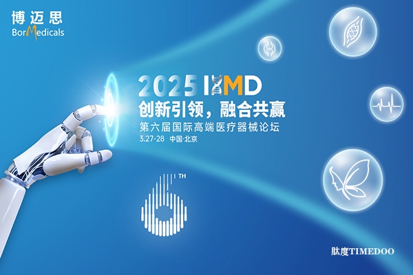 【官宣定档】2025IHMD国际高端医疗器械论坛第一站定档北京！