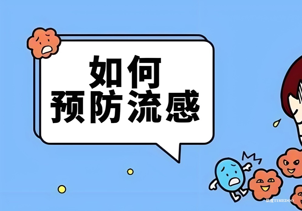 预防流感致命，哪些措施最有效？