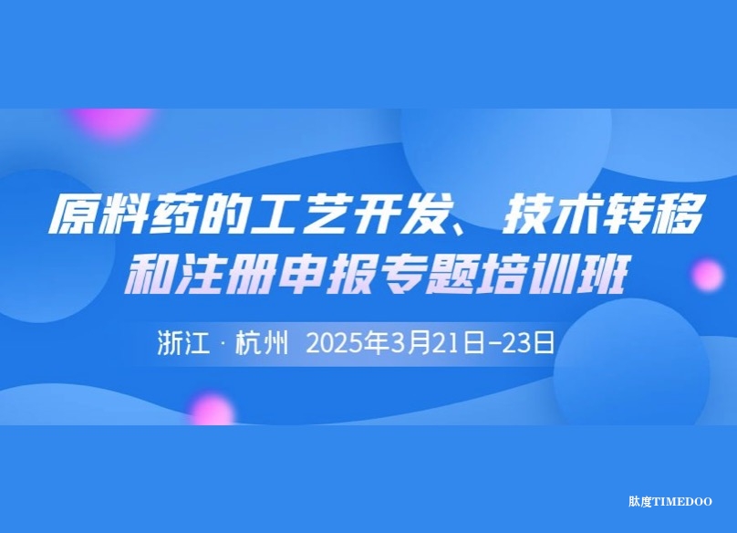 2025年3月21-23日·杭州· 原料药的工艺开发、技术转移和注册申报专题培训