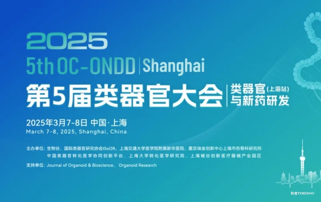【开幕倒计时3周】2025（第五届）类器官大会3月7日上海开幕！专家演讲+墙报评比+企业榜单，众多精彩等你来！