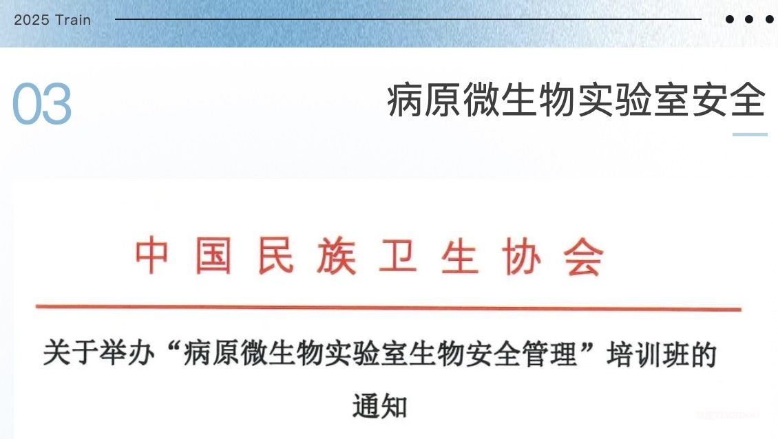 2025年2月26-28日·培训证书+国家级Ⅰ类医学教育学分:医学实验室内审员、生物样本库建设及内审员、生物安全管理、PCR基因扩增检验-肽度TIMEDOO