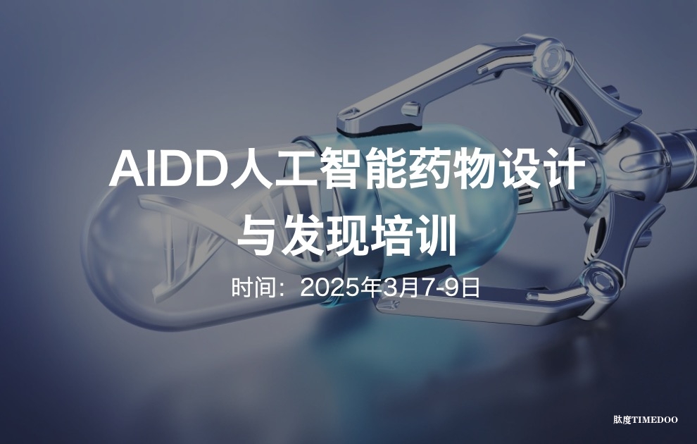 【三月班|现场】AIDD人工智能药物设计与发现培训（2025.3.7-9）