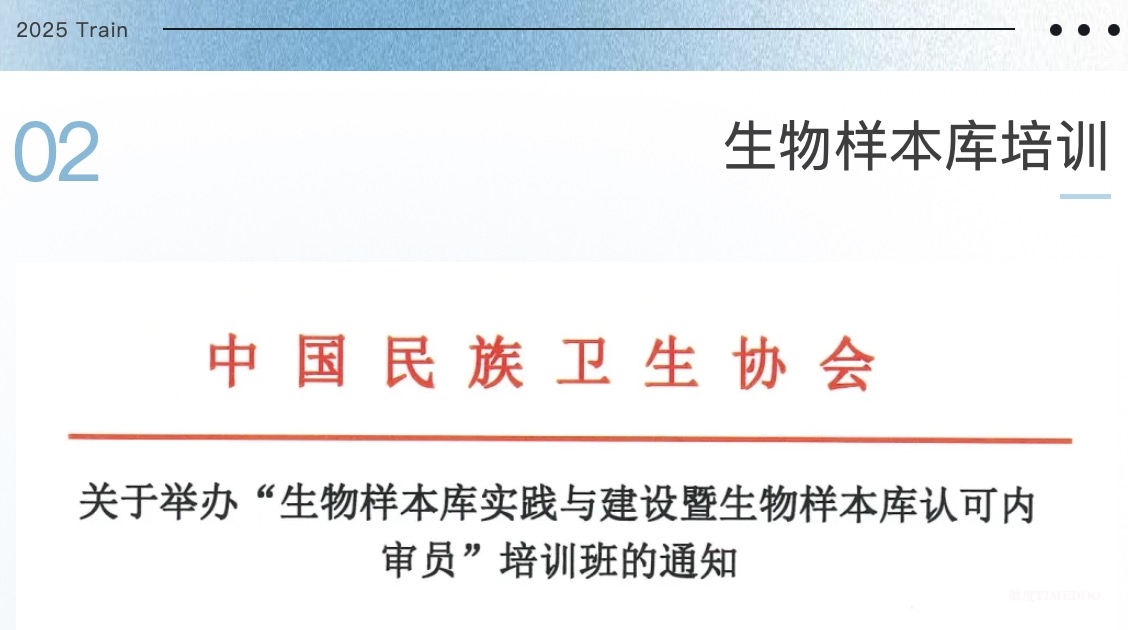 2025年2月26-28日·培训证书+国家级Ⅰ类医学教育学分:医学实验室内审员、生物样本库建设及内审员、生物安全管理、PCR基因扩增检验-肽度TIMEDOO