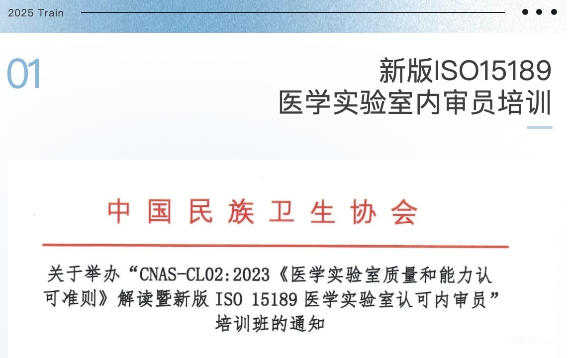 2025年2月26-28日·培训证书+国家级Ⅰ类医学教育学分：医学实验室内审员、生物样本库建设及内审员、生物安全管理、PCR基因扩增检验