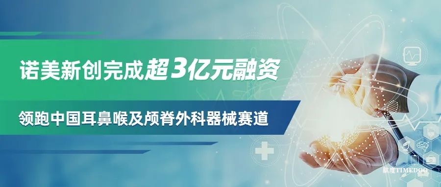 诺美新创完成超3亿元融资，持续领跑耳鼻喉及颅脊外科器械领域