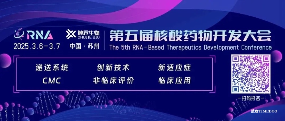 2025年3月6-7日·苏州·第五届核酸药物开发大会（RNA 2025）-肽度TIMEDOO