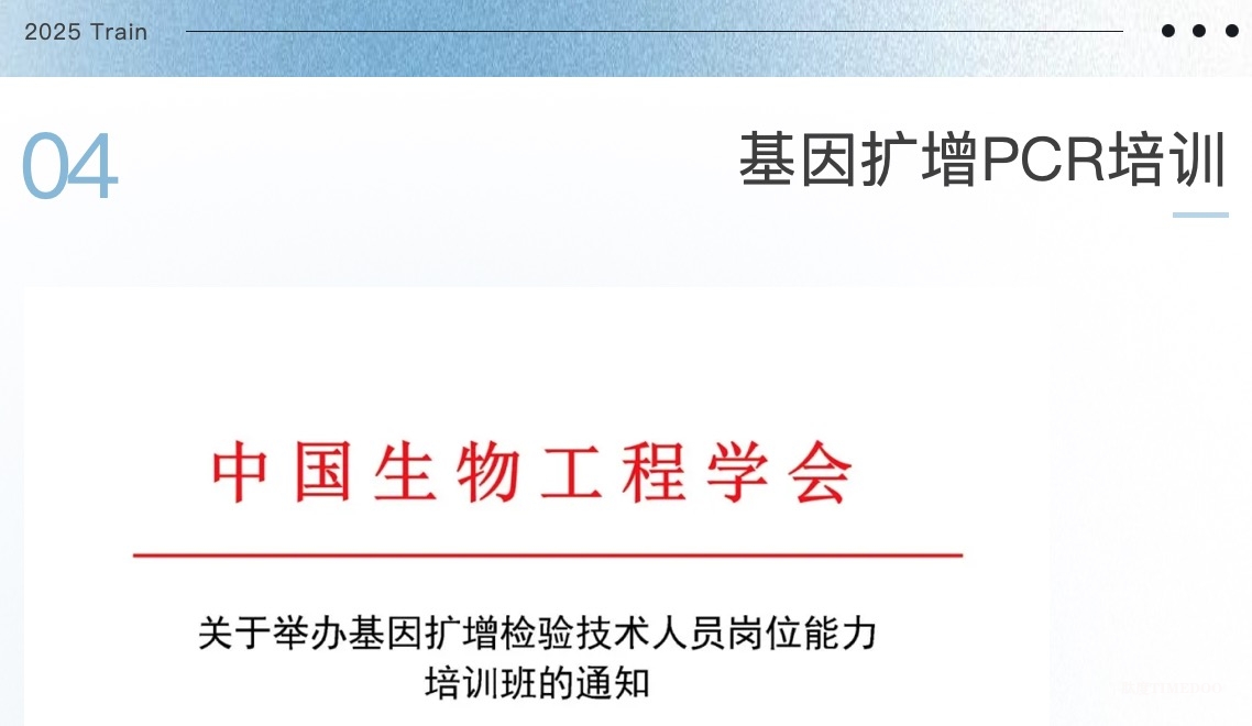 2025年2月26-28日·培训证书+国家级Ⅰ类医学教育学分:医学实验室内审员、生物样本库建设及内审员、生物安全管理、PCR基因扩增检验-肽度TIMEDOO