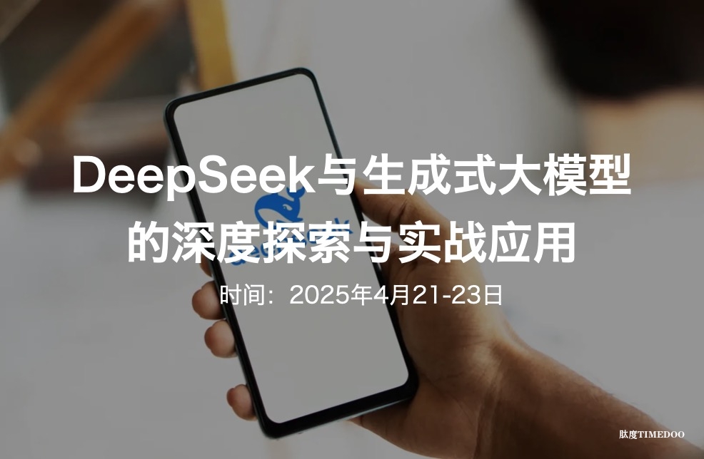 【新班|四月】解锁AI前沿：DeepSeek与生成式大模型的深度探索与实战应用