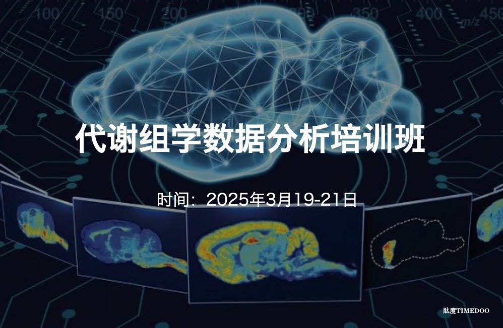 【三月班|现场】​代谢组学数据分析培训班（2025.3.19-21）