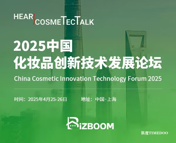 2025年4月25-26日·上海·Hear CosmeTecTalk 2025 中国化妆品创新技术发展论坛