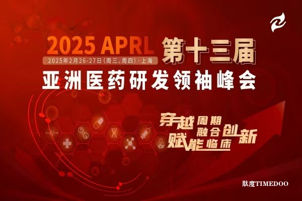 倒计时两周！2025 APRL第十三届亚洲医药研发领袖峰会诚邀您的参与