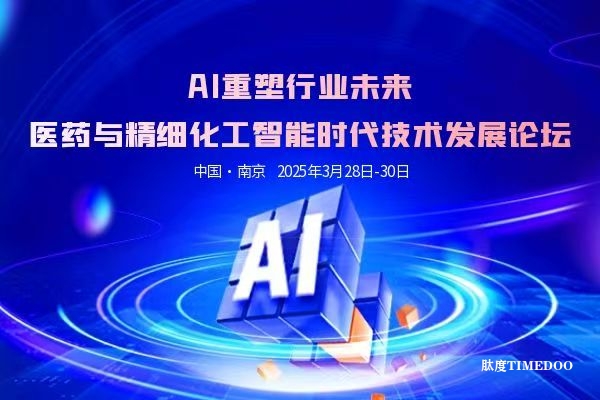 2025年3月28-30日·南京·AI重塑行业未来：医药与精细化工智能时代技术发展论坛