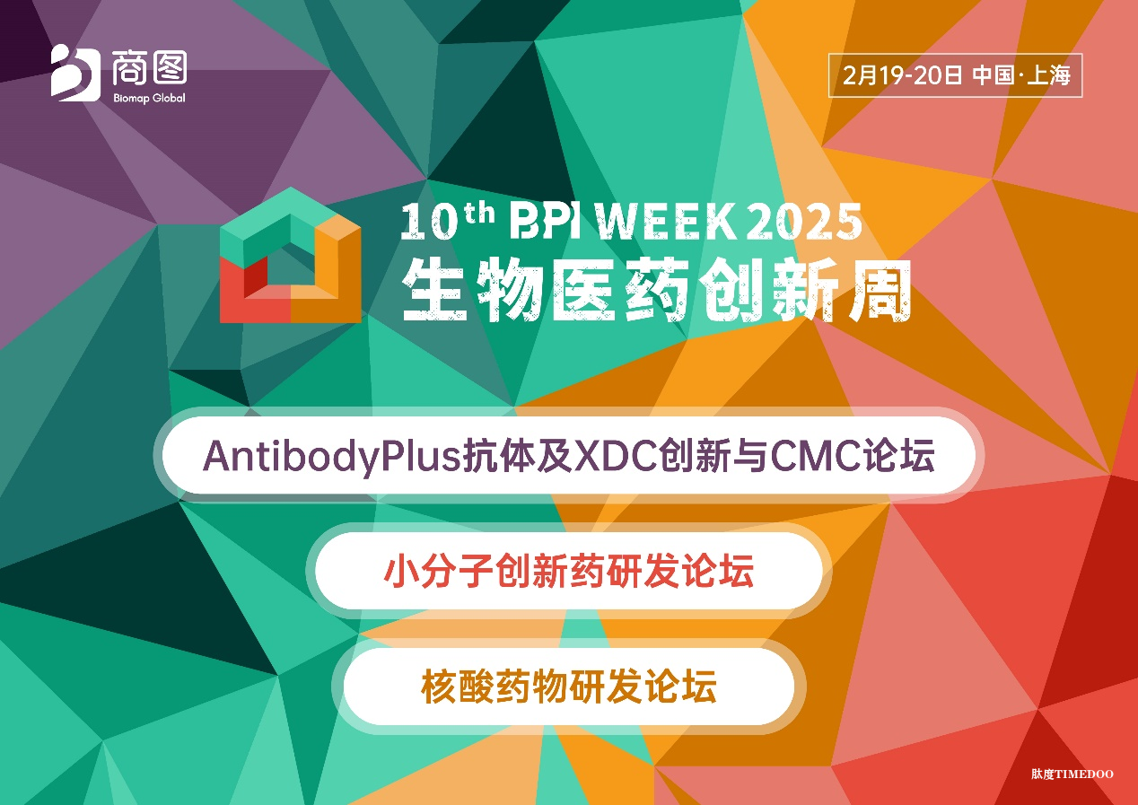 倒计时2周 | BPI生物医药创新周终版议程重磅公布！2025最值得参与的创新药开年盛宴，千人齐聚与时共舞！
