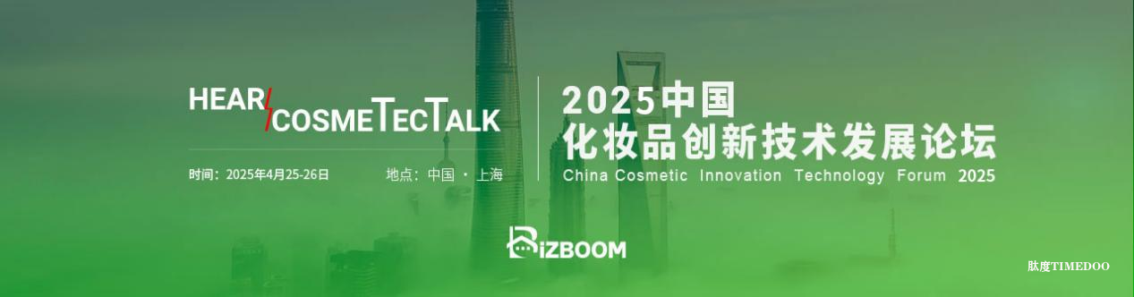 2025年4月25-26日·上海·Hear CosmeTecTalk 2025 中国化妆品创新技术发展论坛-肽度TIMEDOO