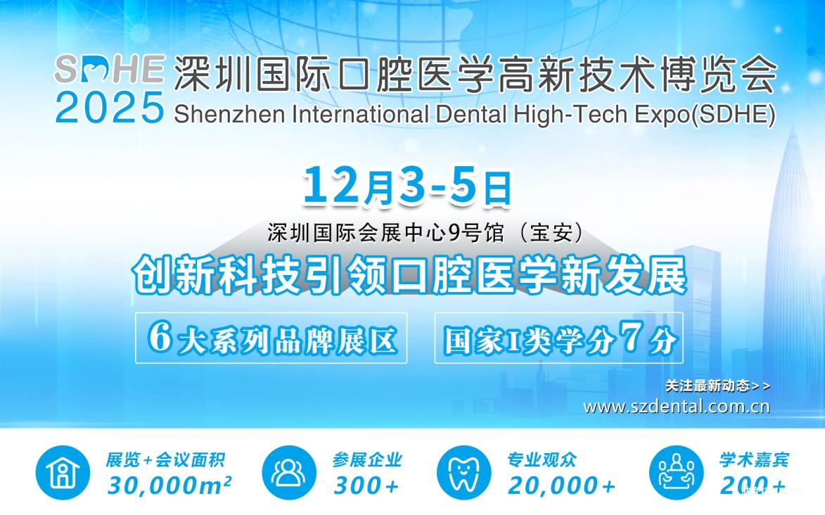 2025年12月3-5日·深圳·深圳国际口腔医学高新技术博览会