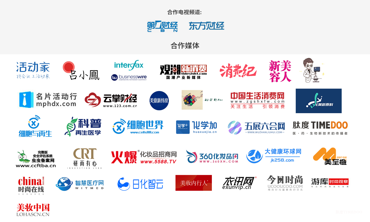 2025年4月25-26日·上海·Hear CosmeTecTalk 2025 中国化妆品创新技术发展论坛-肽度TIMEDOO