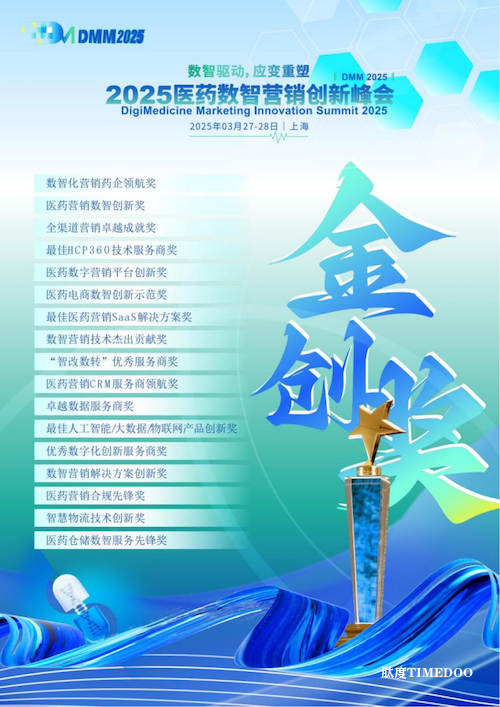 倒计时一个月！2025医药数智营销创新峰会邀您共探医药转型新机遇-肽度TIMEDOO