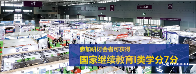 2025年12月3-5日·深圳·深圳国际口腔医学高新技术博览会-肽度TIMEDOO