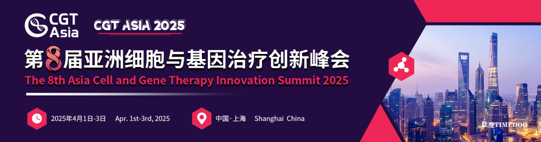 四月盛会重磅来袭!CGT Asia 2025 第八届细胞与基因治疗创新峰会,跨越山海,共赴行业拐点!-肽度TIMEDOO