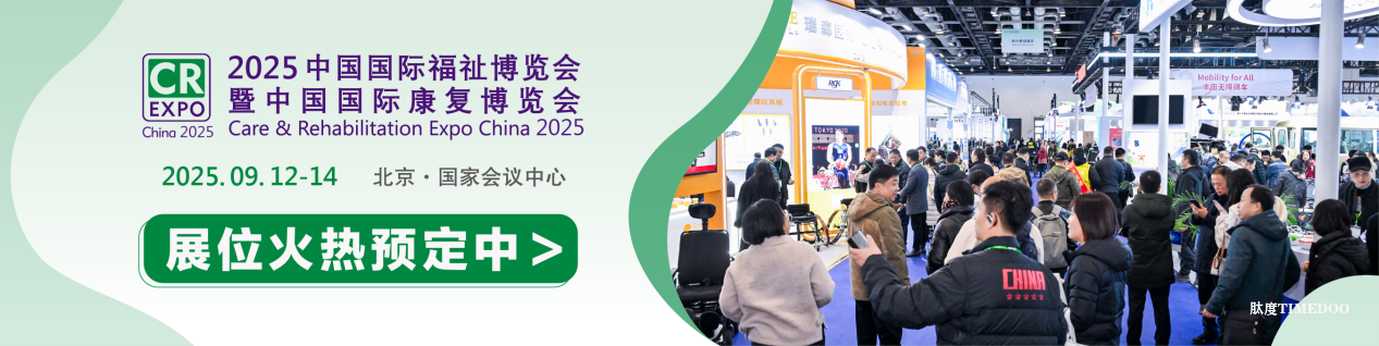 开年即抢跑!9月来2025福祉博览会抢商机、链资源、拓市场!-肽度TIMEDOO