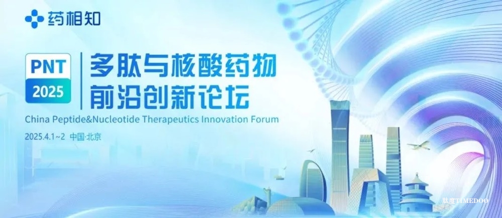 【30张门票免费领，倒计时3天 】多肽与核酸药物前沿创新论坛邀您北京见~