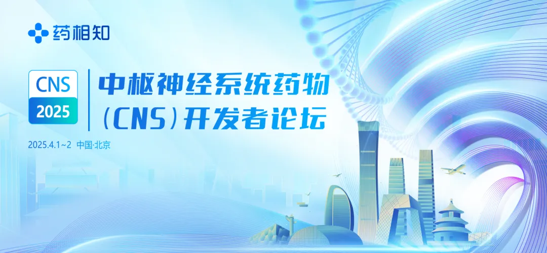 【CNS完整议程首发，报名倒计时3周】中枢神经系统药物开发者论坛（北京）4月见！-肽度TIMEDOO