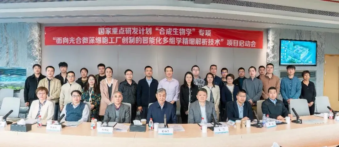 国家重点研发计划项目启动会召开，助力推动合成生物学领域前沿探索
