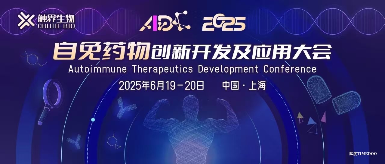 2025年6月19-20日·上海·自免药物创新开发及应用大会(AIDC2025)-肽度TIMEDOO