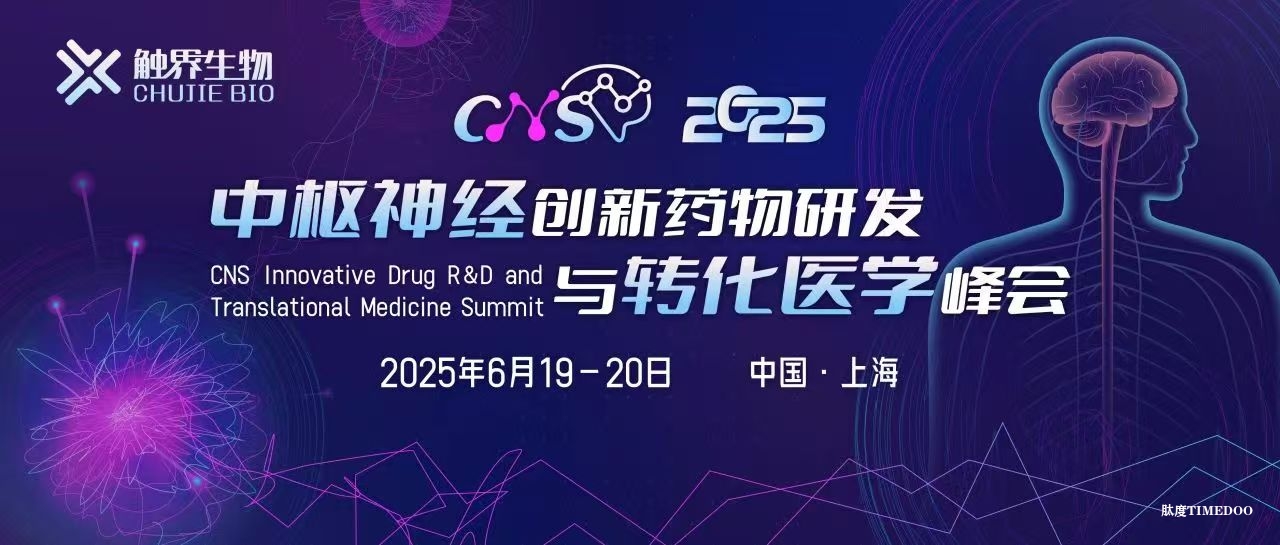 2025年6月19-20日·上海·首届中枢神经创新药物研发与转化医学峰会(CNS2025)-肽度TIMEDOO