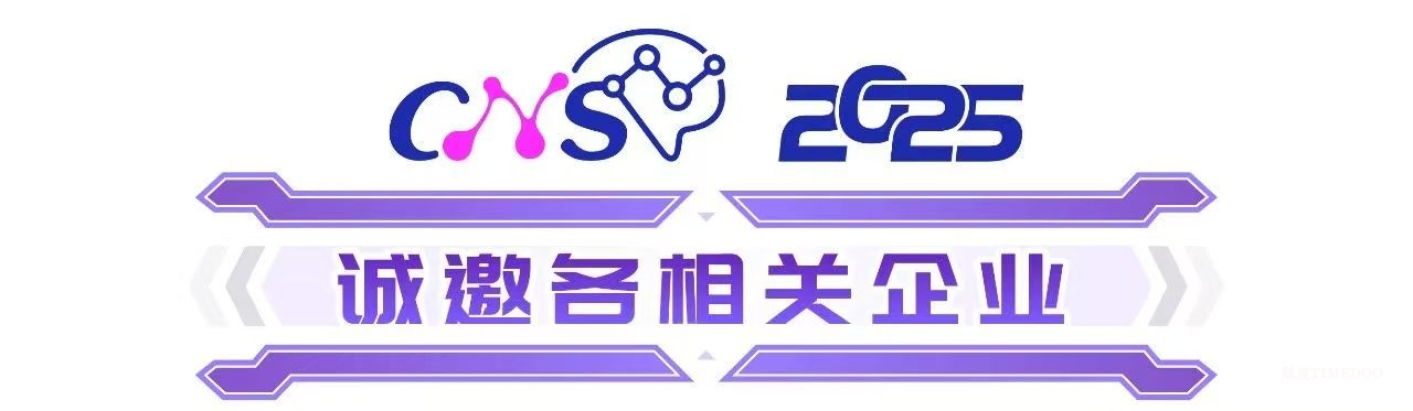 2025年6月19-20日·上海·首届中枢神经创新药物研发与转化医学峰会(CNS2025)-肽度TIMEDOO