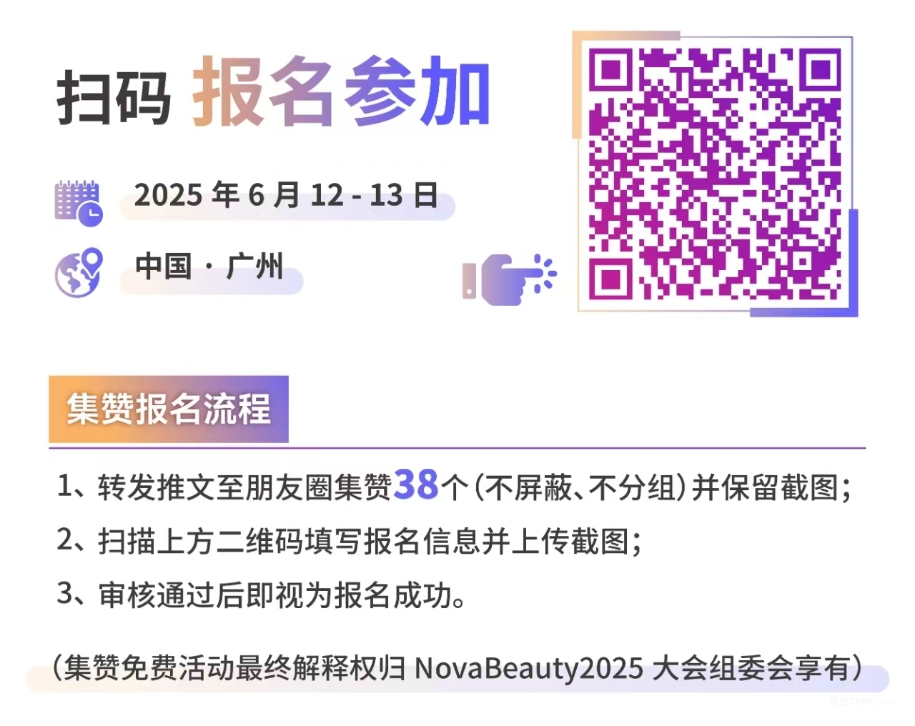 2025年06月12-13日·广州·NovaBeauty | 美妆个护研发新趋势峰会-肽度TIMEDOO