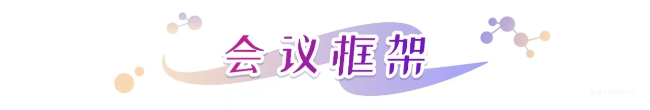 2025年06月12-13日·广州·NovaBeauty | 美妆个护研发新趋势峰会-肽度TIMEDOO