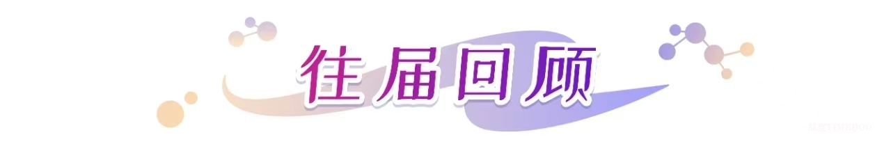 2025年06月12-13日·广州·NovaBeauty | 美妆个护研发新趋势峰会-肽度TIMEDOO