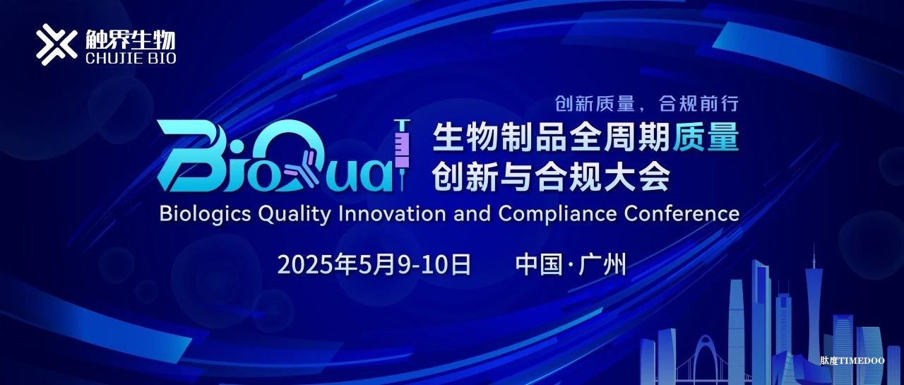 2025年5月9-10日·广州·生物制品全周期质量创新与合规大会