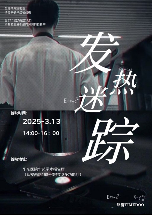 知名医院也拍短剧？《发热迷踪》揭开隐匿发热背后的生命真相！-肽度TIMEDOO