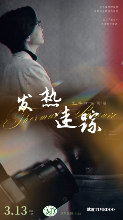 知名医院也拍短剧？《发热迷踪》揭开隐匿发热背后的生命真相！