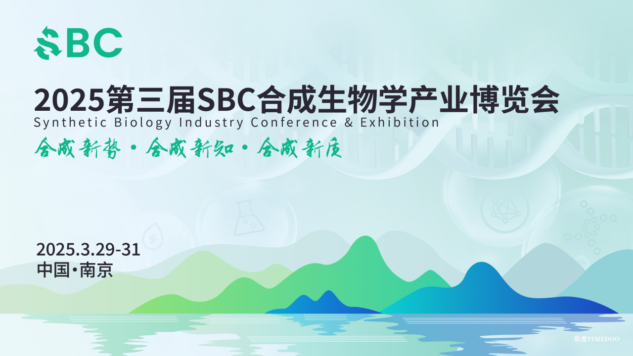 参会倒计时！3.30-31日南京，2025合成生物学产业博览会即将召开！-肽度TIMEDOO