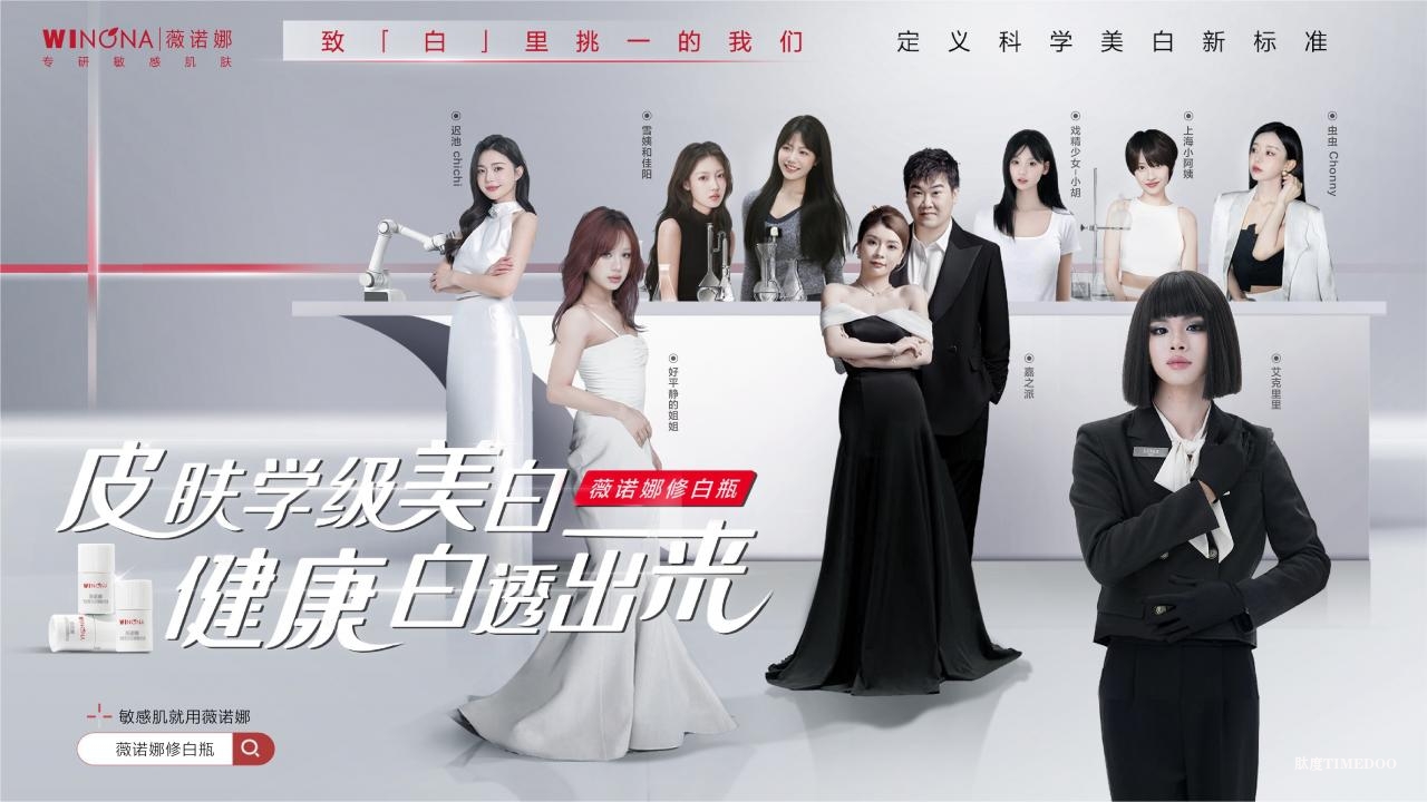 1741682328868219.jpg 从皮肤医学到健康美白:薇诺娜以“四维一体”理论领航科学护肤-肽度TIMEDOO