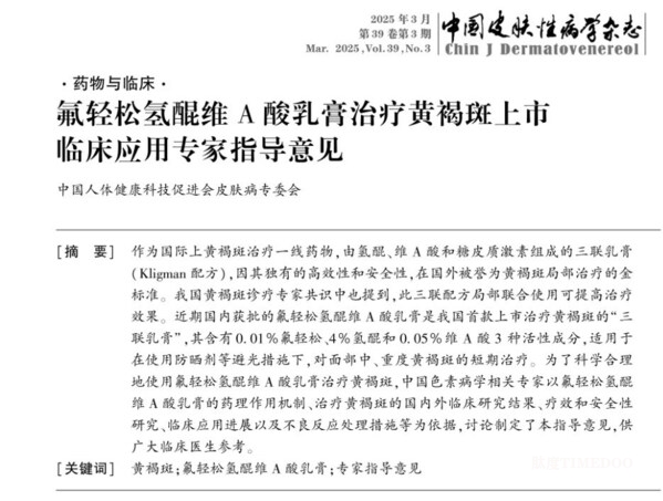 祛斑+抗敏感同步 新一代黄褐斑外用药孚美达®氟轻松氢醌维A酸乳膏获批上市-肽度TIMEDOO