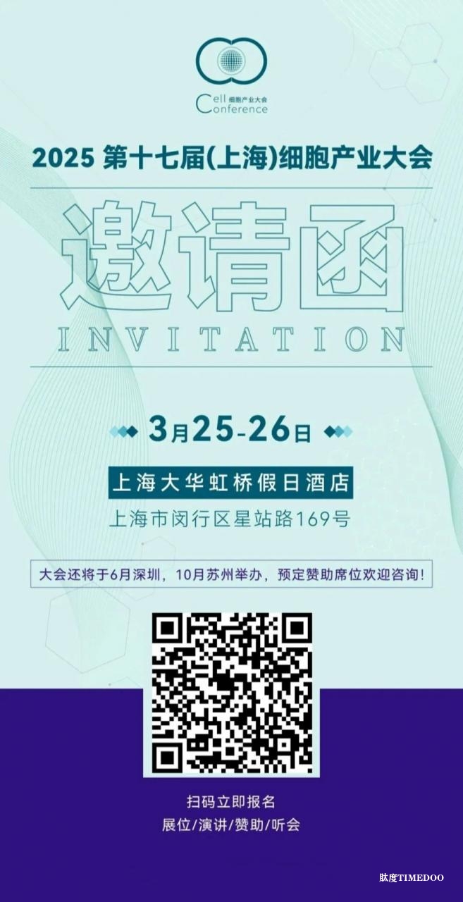 2025 第十七届（上海）细胞产业大会将于3月25-26日将在沪举办-肽度TIMEDOO