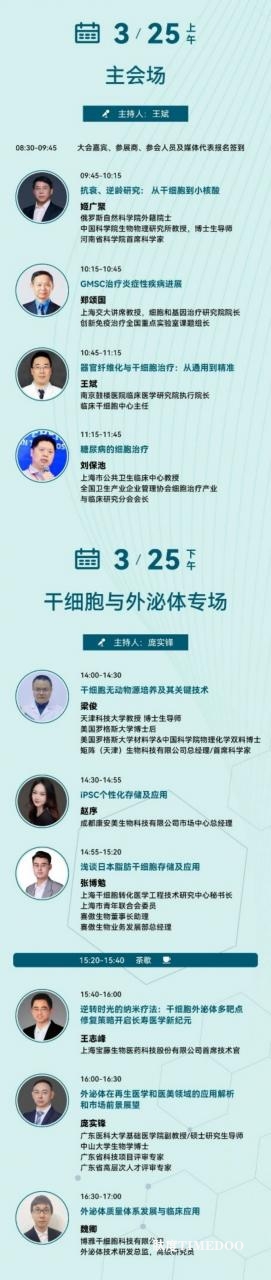 2025 第十七届（上海）细胞产业大会将于3月25-26日将在沪举办-肽度TIMEDOO