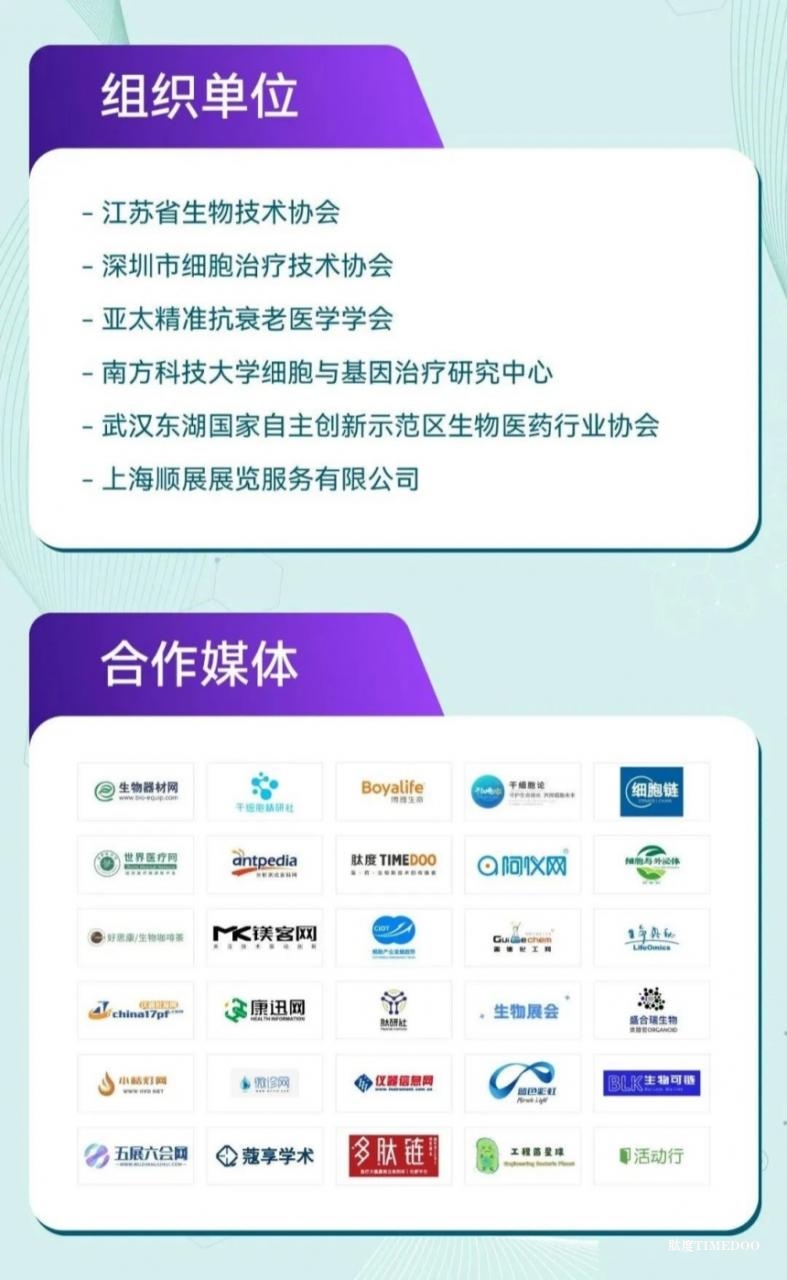 2025 第十七届（上海）细胞产业大会将于3月25-26日将在沪举办-肽度TIMEDOO