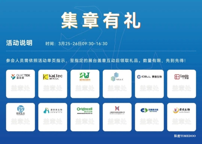 2025 第十七届（上海）细胞产业大会将于3月25-26日将在沪举办-肽度TIMEDOO