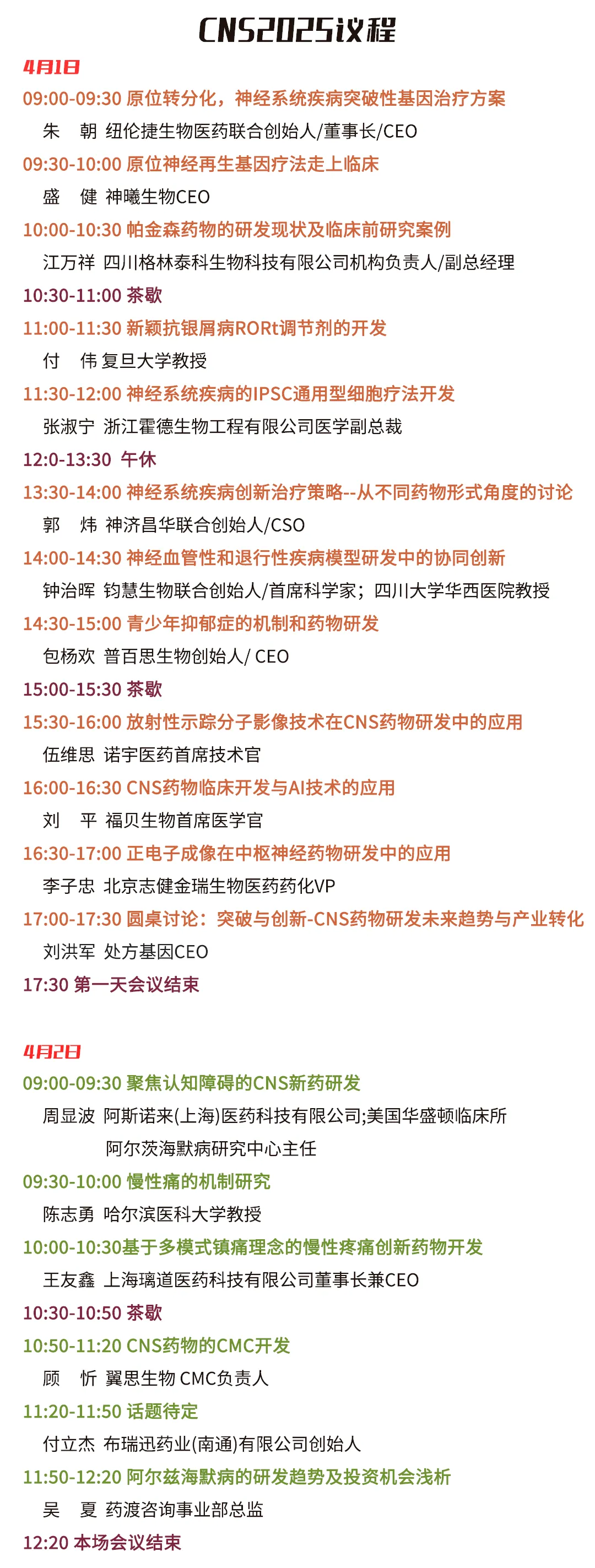 【CNS完整议程首发，报名倒计时3周】中枢神经系统药物开发者论坛（北京）4月见！-肽度TIMEDOO