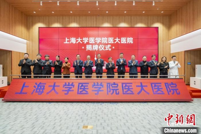 上海大学医学院医大医院正式揭牌 两大研究所同步成立