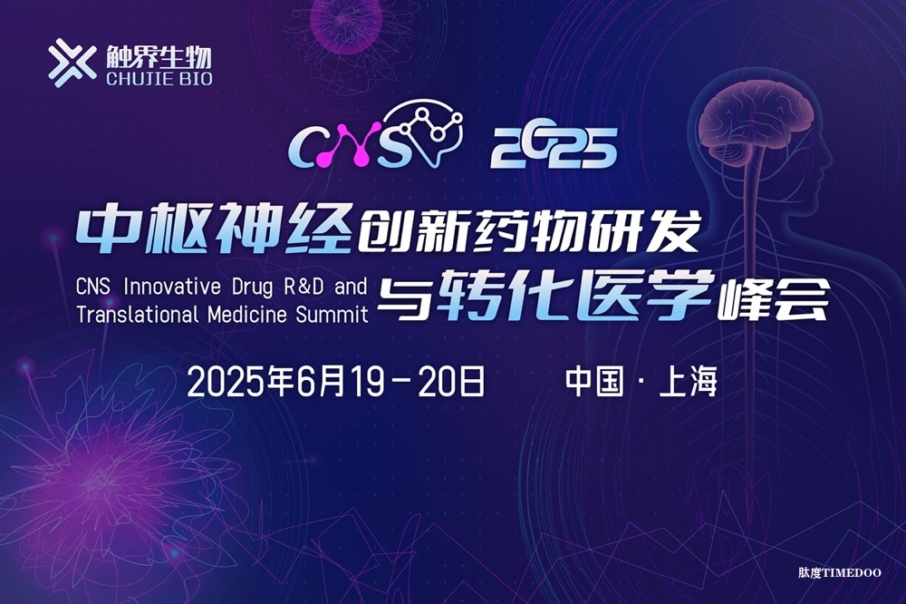2025年6月19-20日·上海·首届中枢神经创新药物研发与转化医学峰会（CNS2025）
