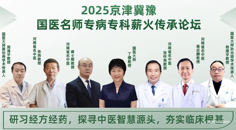 4月11日-13日·河南·2025京津冀豫国医名师专病专科薪火传承论坛暨“经方 ”、 “经药” 临床研修班